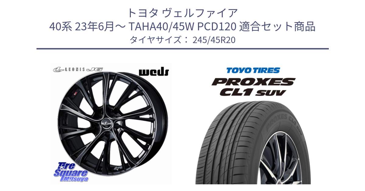 トヨタ ヴェルファイア 40系 23年6月～ TAHA40/45W PCD120 用セット商品です。LEONIS JG 平座仕様(レクサス・トヨタ専用) ホイール 20インチ レオニスJG と トーヨー プロクセス CL1 SUV PROXES サマータイヤ 245/45R20 の組合せ商品です。