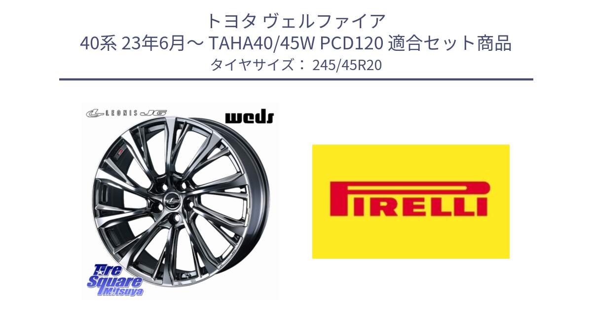 トヨタ ヴェルファイア 40系 23年6月～ TAHA40/45W PCD120 用セット商品です。LEONIS JG 平座仕様(レクサス・トヨタ専用) ホイール 20インチ と 24年製 XL SCORPION ALL SEASON SF2 オールシーズン 並行 245/45R20 の組合せ商品です。