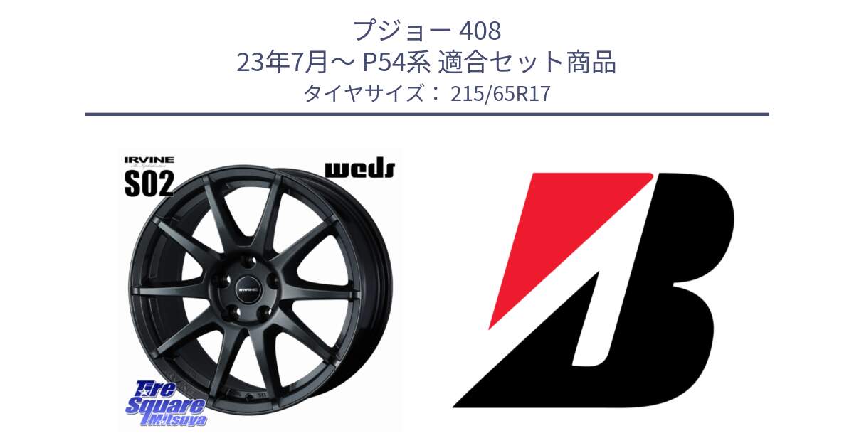 プジョー 408 23年7月～ P54系 用セット商品です。【欠品次回11月下旬】 IRVINE S02 アーヴィンS02 輸入車専用ホイール 17インチ と 25年製 TURANZA 6 ENLITEN 並行 215/65R17 の組合せ商品です。