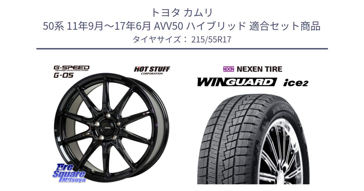 トヨタ カムリ 50系 11年9月～17年6月 AVV50 ハイブリッド 用セット商品です。G-SPEED G-05 G05 5H ホイール  4本 17インチ と WINGUARD ice2 2025年製 ネクセン ウィンガードアイス2  スタッドレスタイヤ 215/55R17 の組合せ商品です。