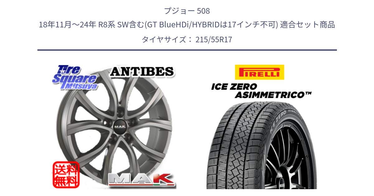 プジョー 508 18年11月～24年 R8系 SW含む(GT BlueHDi/HYBRIDは17インチ不可) 用セット商品です。MAK ANTIBES ホイール 17インチ と ICE ZERO ASIMMETRICO スタッドレス ミツヤ 215/55R17 の組合せ商品です。
