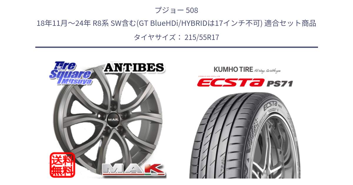 プジョー 508 18年11月～24年 R8系 SW含む(GT BlueHDi/HYBRIDは17インチ不可) 用セット商品です。MAK ANTIBES ホイール 17インチ と ECSTA PS71 エクスタ サマータイヤ 215/55R17 の組合せ商品です。