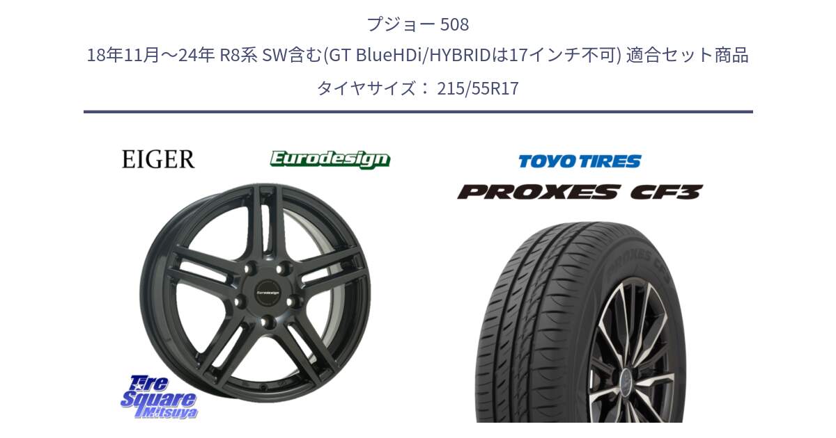 プジョー 508 18年11月～24年 R8系 SW含む(GT BlueHDi/HYBRIDは17インチ不可) 用セット商品です。Eurodesign EIGER ホイール 17インチ と プロクセス PROXES CF3 サマータイヤ 215/55R17 の組合せ商品です。