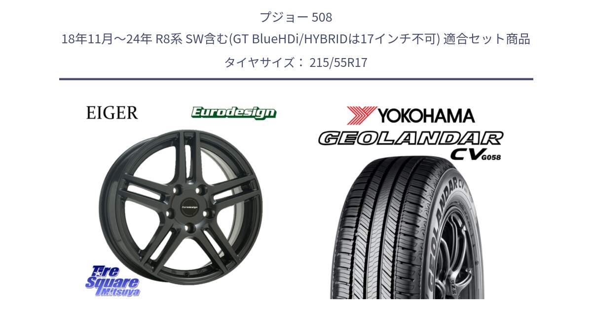 プジョー 508 18年11月～24年 R8系 SW含む(GT BlueHDi/HYBRIDは17インチ不可) 用セット商品です。Eurodesign EIGER ホイール 17インチ と R5719 GEOLANDAR CV G058 ヨコハマ 215/55R17 の組合せ商品です。