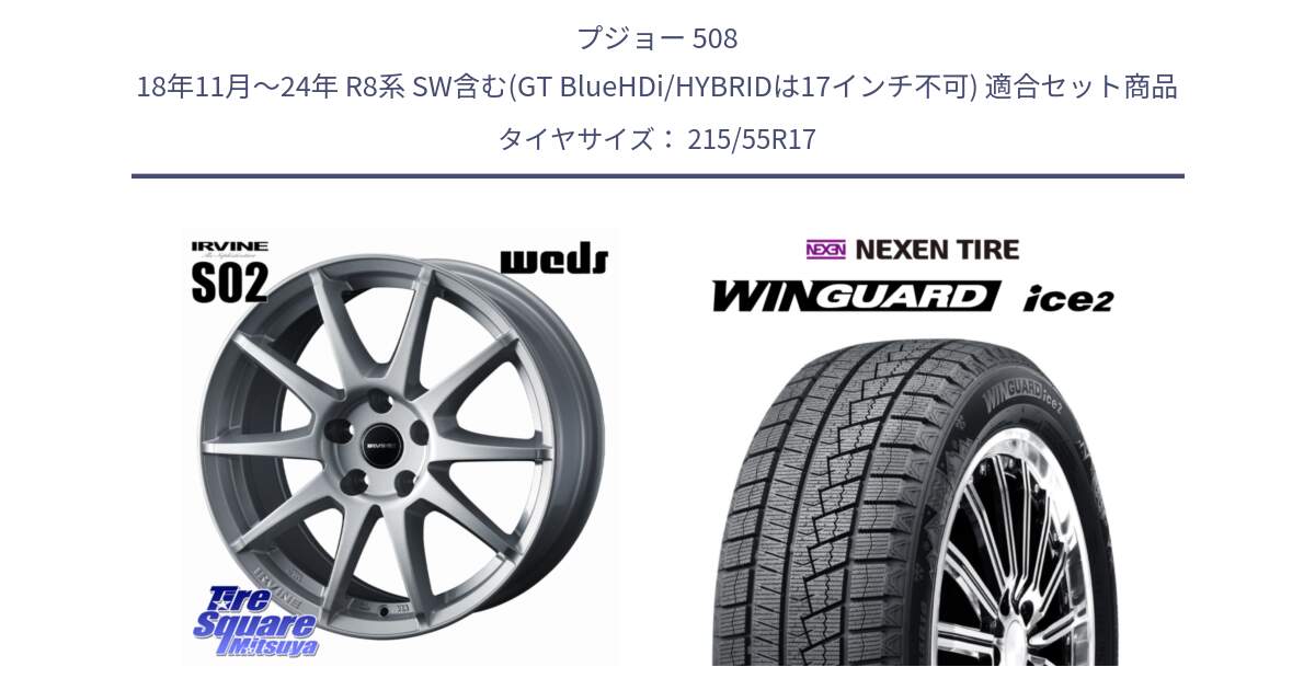 プジョー 508 18年11月～24年 R8系 SW含む(GT BlueHDi/HYBRIDは17インチ不可) 用セット商品です。IRVINE S02 アーヴィンS02 輸入車専用ホイール 17インチ と WINGUARD ice2 2025年製 スタッドレス ミツヤ ネクセン ウィンガードアイス2 215/55R17 の組合せ商品です。