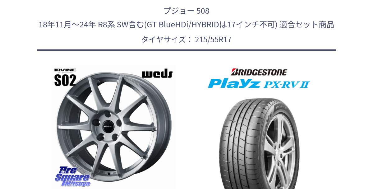 プジョー 508 18年11月～24年 R8系 SW含む(GT BlueHDi/HYBRIDは17インチ不可) 用セット商品です。IRVINE S02 アーヴィンS02 輸入車専用ホイール 17インチ と プレイズ Playz PX-RV2 サマータイヤ 215/55R17 の組合せ商品です。
