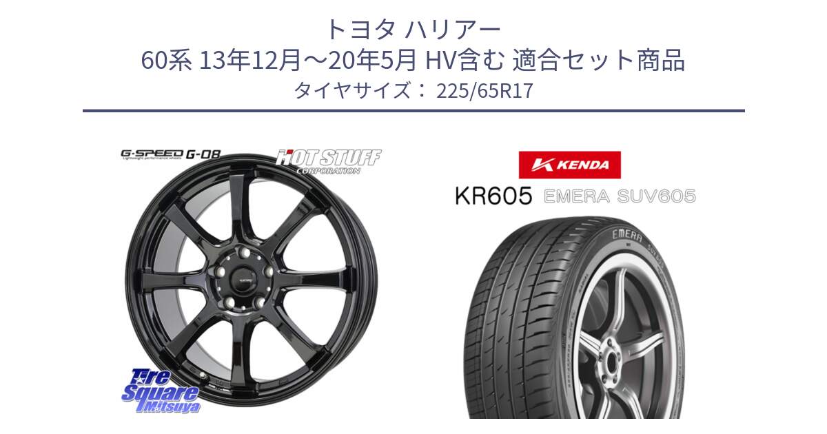トヨタ ハリアー 60系 13年12月～20年5月 HV含む 用セット商品です。G-SPEED G-08 ホイール 17インチ と ケンダ KR605 EMERA SUV 605 サマータイヤ 225/65R17 の組合せ商品です。