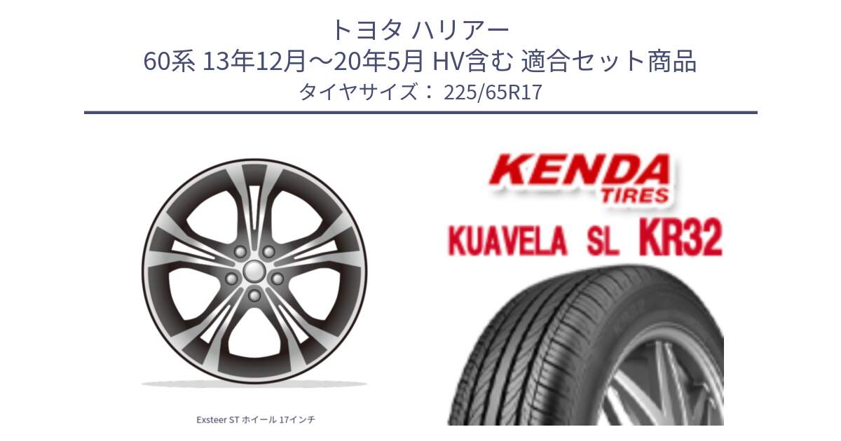 トヨタ ハリアー 60系 13年12月～20年5月 HV含む 用セット商品です。Exsteer ST ホイール 17インチ と ケンダ KUAVELA SL KR32 SALE● サマータイヤ 225/65R17 の組合せ商品です。