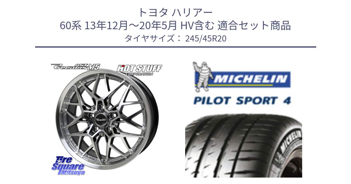 トヨタ ハリアー 60系 13年12月～20年5月 HV含む 用セット商品です。プレシャス Precious AST M5 ホイール 20インチ と 25年製 XL NF0 PILOT SPORT 4 ポルシェ承認 タイカン PS4 並行 245/45R20 の組合せ商品です。