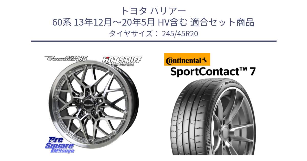 トヨタ ハリアー 60系 13年12月～20年5月 HV含む 用セット商品です。プレシャス Precious AST M5 ホイール 20インチ と 25年製 XL SportContact 7 SC7 並行 245/45R20 の組合せ商品です。