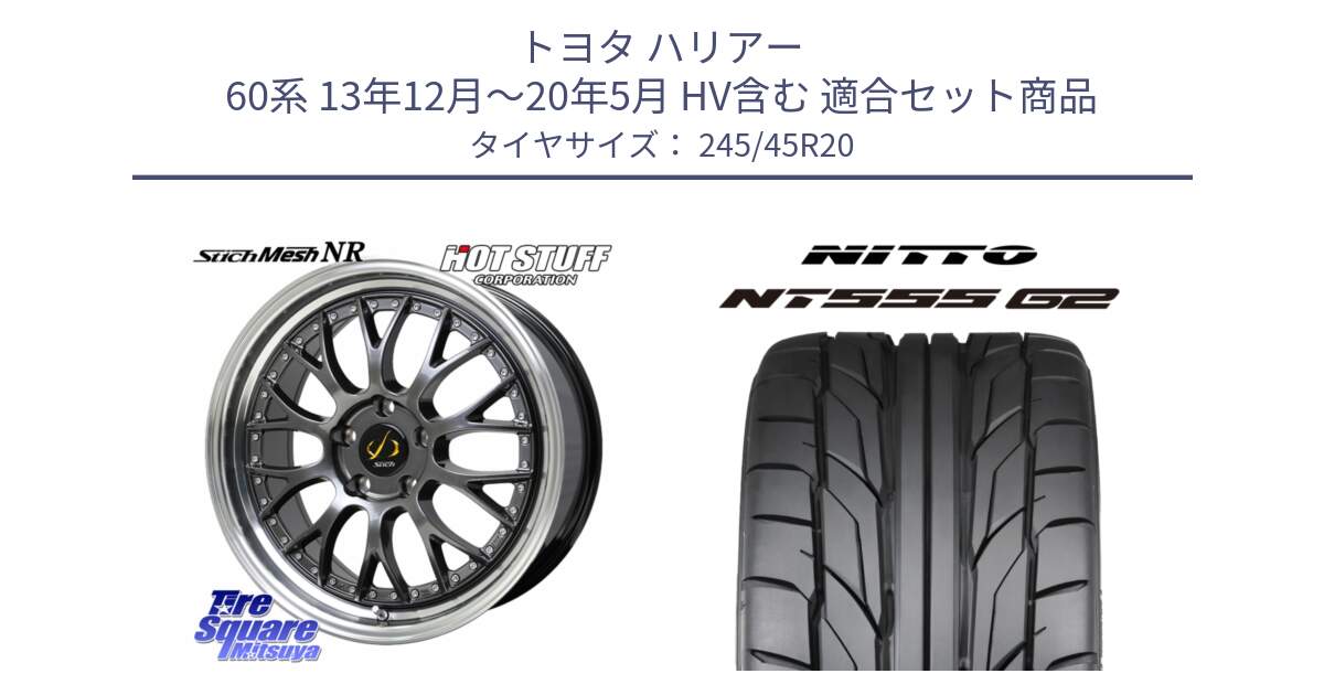 トヨタ ハリアー 60系 13年12月～20年5月 HV含む 用セット商品です。Stich Mesh NR シュティッヒ メッシュ NR ホイール 20インチ と ニットー NT555 G2 サマータイヤ 245/45R20 の組合せ商品です。