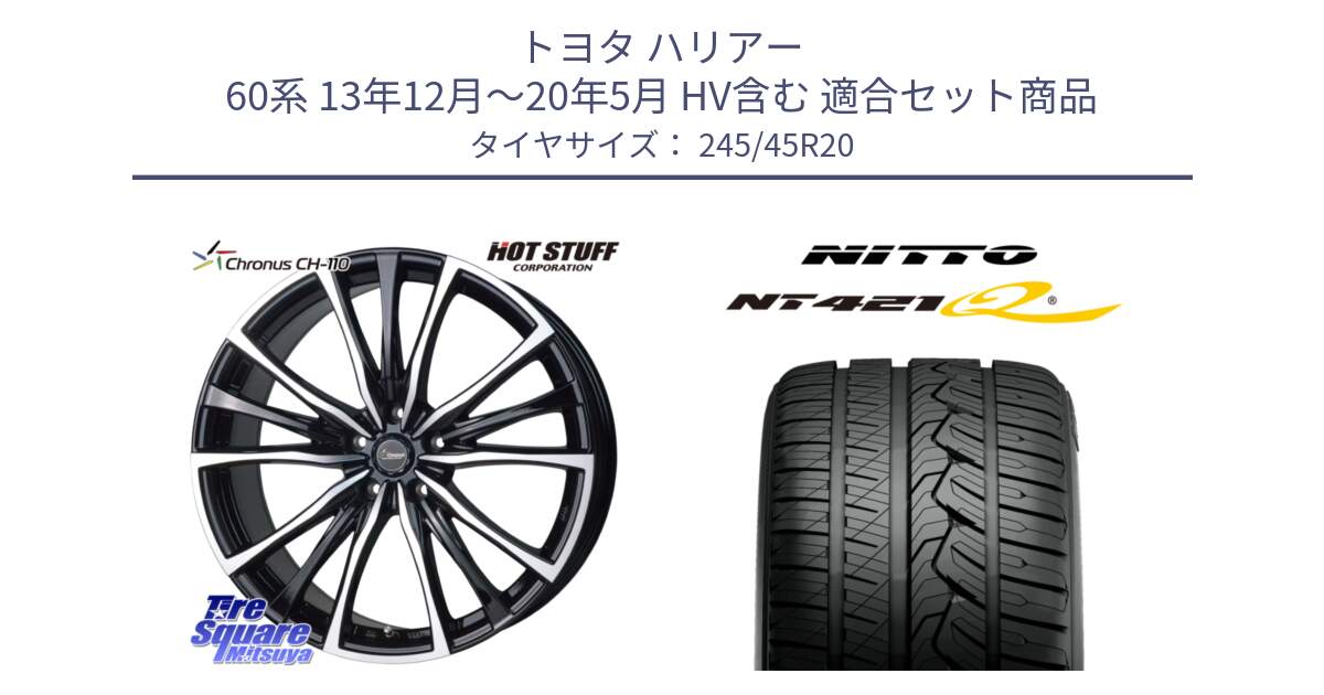 トヨタ ハリアー 60系 13年12月～20年5月 HV含む 用セット商品です。Chronus クロノス CH-110 CH110 ホイール 20インチ と ニットー NT421Q サマータイヤ 245/45R20 の組合せ商品です。