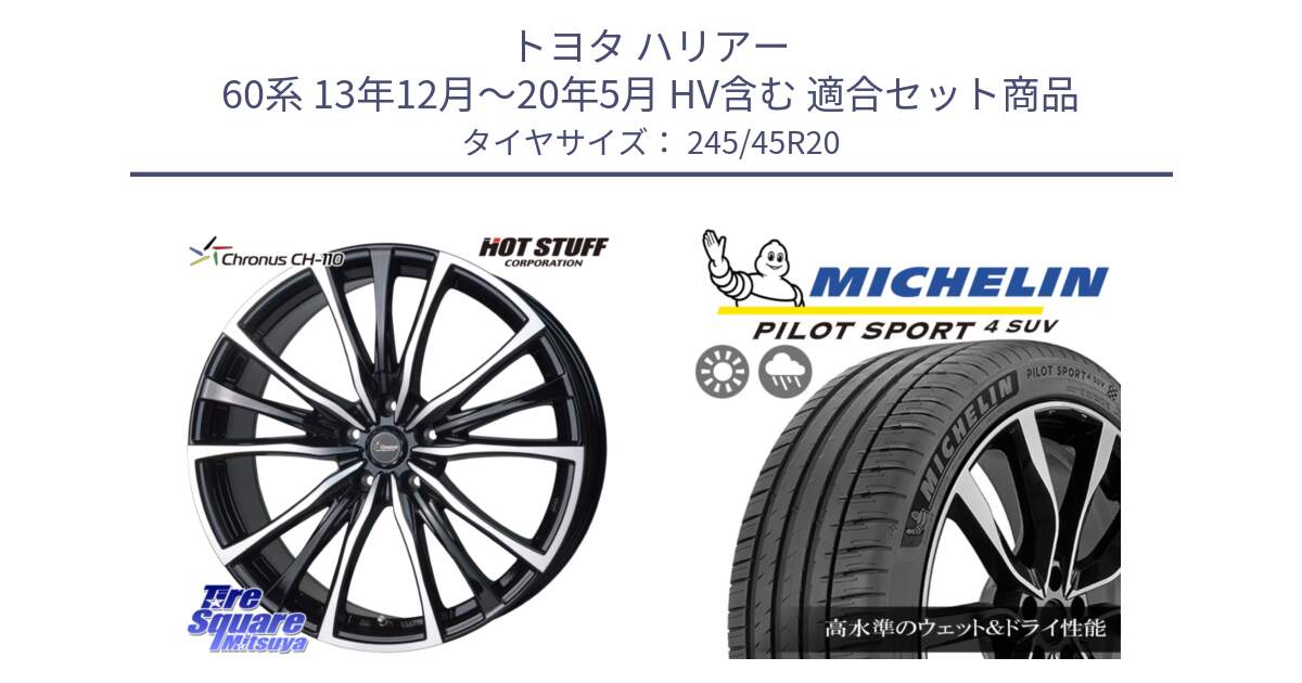 トヨタ ハリアー 60系 13年12月～20年5月 HV含む 用セット商品です。Chronus クロノス CH-110 CH110 ホイール 20インチ と PILOT SPORT4 パイロットスポーツ4 SUV 103V XL FRV 正規 245/45R20 の組合せ商品です。