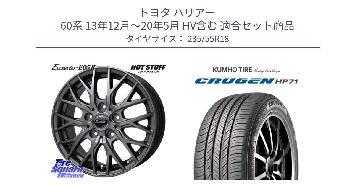 トヨタ ハリアー 60系 13年12月～20年5月 HV含む 用セット商品です。Exceeder E05-2 ホイール 18インチ と CRUGEN HP71 クルーゼン サマータイヤ 235/55R18 の組合せ商品です。
