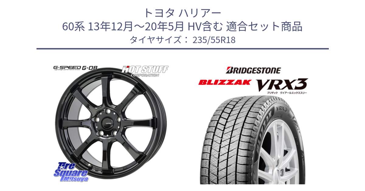 トヨタ ハリアー 60系 13年12月～20年5月 HV含む 用セット商品です。G-SPEED G-08 ホイール 18インチ と BLIZZAK VRX3 ブリザック スタッドレス ミツヤ  235/55R18 の組合せ商品です。