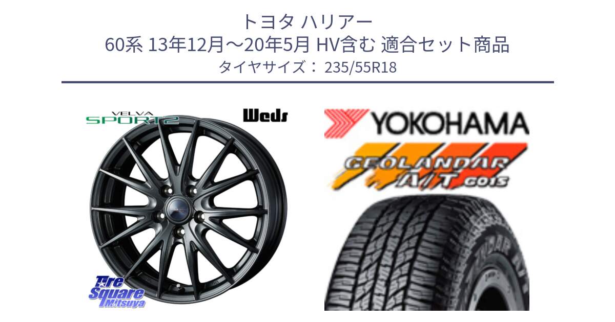トヨタ ハリアー 60系 13年12月～20年5月 HV含む 用セット商品です。ウェッズ ヴェルヴァ スポルト2 ホイール 18インチ と R5957 GEOLANDAR AT G015 A/T ブラックレター ヨコハマ 235/55R18 の組合せ商品です。