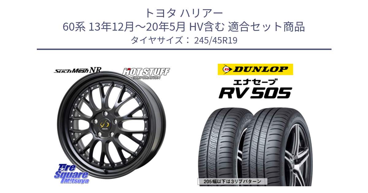 トヨタ ハリアー 60系 13年12月～20年5月 HV含む 用セット商品です。Stich Mesh NR シュティッヒ メッシュ NR ホイール 19インチ と ダンロップ エナセーブ RV 505 ミニバン サマータイヤ 245/45R19 の組合せ商品です。