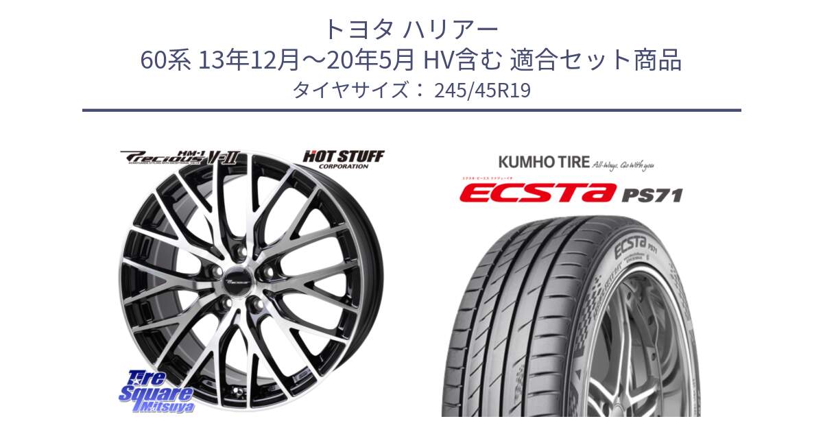 トヨタ ハリアー 60系 13年12月～20年5月 HV含む 用セット商品です。Precious HM-1 V2 プレシャス ホイール 19インチ と ECSTA PS71 エクスタ サマータイヤ 245/45R19 の組合せ商品です。