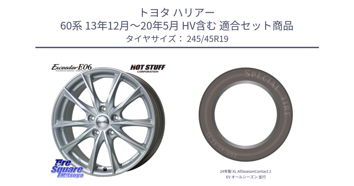 トヨタ ハリアー 60系 13年12月～20年5月 HV含む 用セット商品です。エクシーダー E06 ホイール 19インチ と 24年製 XL AllSeasonContact 2 EV オールシーズン 並行 245/45R19 の組合せ商品です。