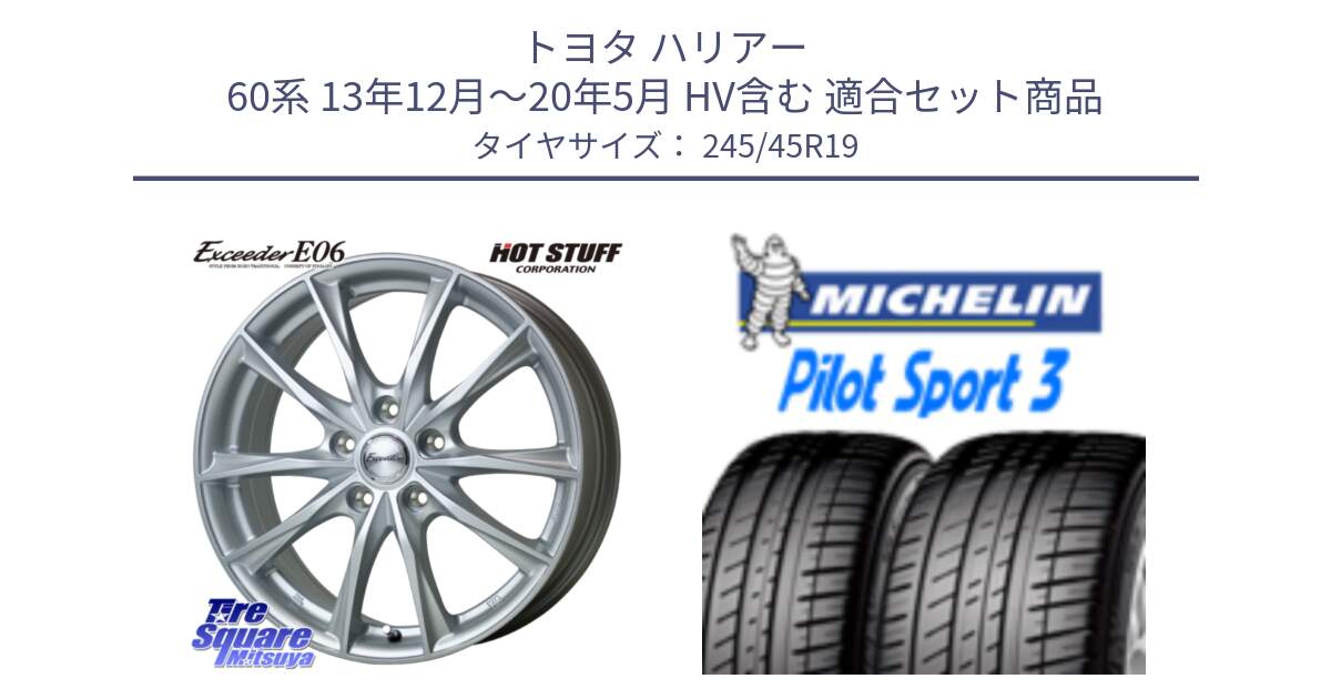 トヨタ ハリアー 60系 13年12月～20年5月 HV含む 用セット商品です。エクシーダー E06 ホイール 19インチ と 24年製 XL T0 PILOT SPORT 3 Acoustic テスラ承認 PS3 並行 245/45R19 の組合せ商品です。