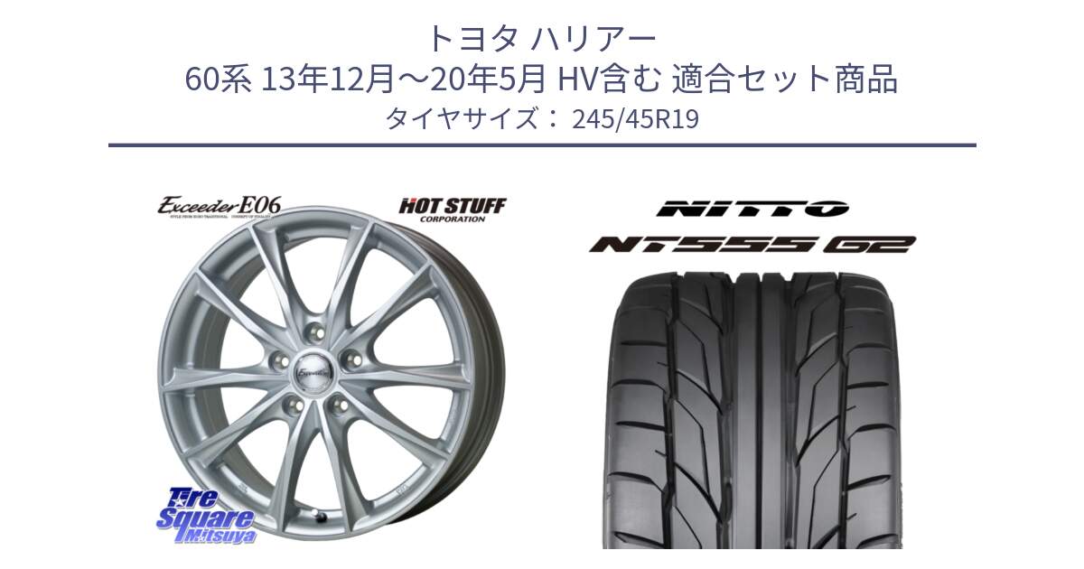 トヨタ ハリアー 60系 13年12月～20年5月 HV含む 用セット商品です。エクシーダー E06 ホイール 19インチ と ニットー NT555 G2 サマータイヤ 245/45R19 の組合せ商品です。