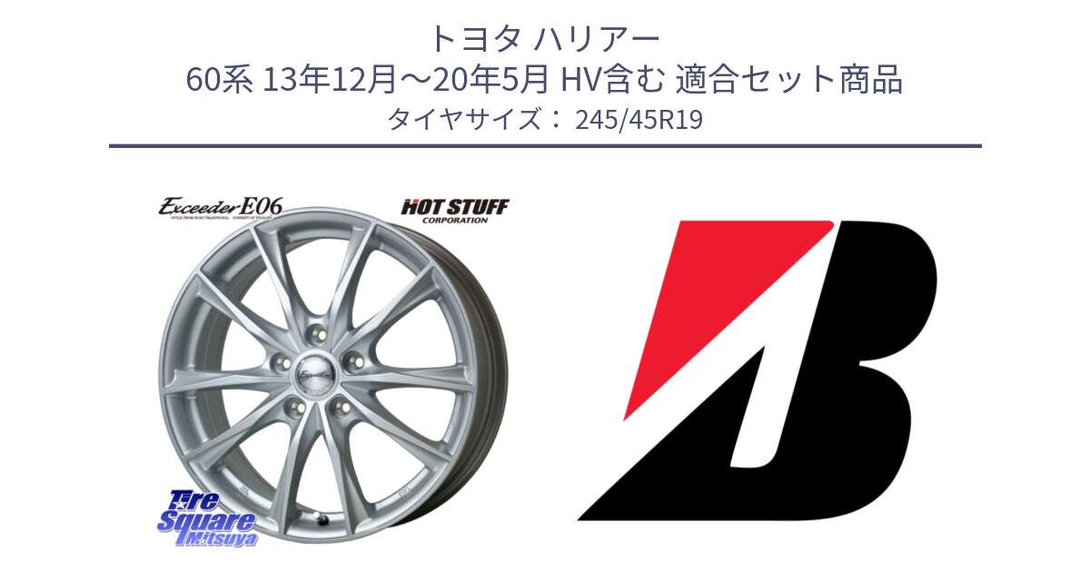 トヨタ ハリアー 60系 13年12月～20年5月 HV含む 用セット商品です。エクシーダー E06 ホイール 19インチ と TURANZA ER33  新車装着 245/45R19 の組合せ商品です。
