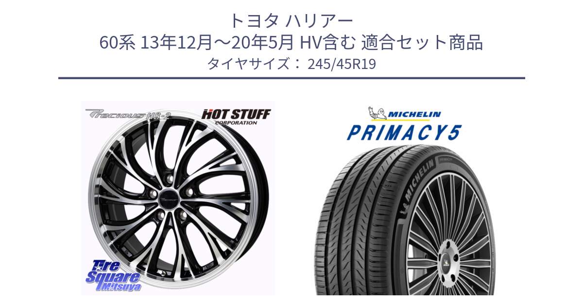 トヨタ ハリアー 60系 13年12月～20年5月 HV含む 用セット商品です。Precious HS-2 ホイール 19インチ と PRIMACY5 プライマシー5 102W XL 正規 245/45R19 の組合せ商品です。