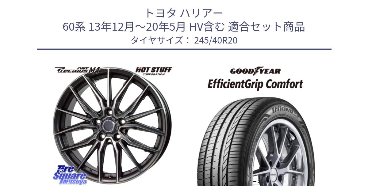 トヨタ ハリアー 60系 13年12月～20年5月 HV含む 用セット商品です。Precious AST M4 プレシャス アスト M4 5H ホイール 20インチ と EffcientGrip Comfort サマータイヤ 245/40R20 の組合せ商品です。