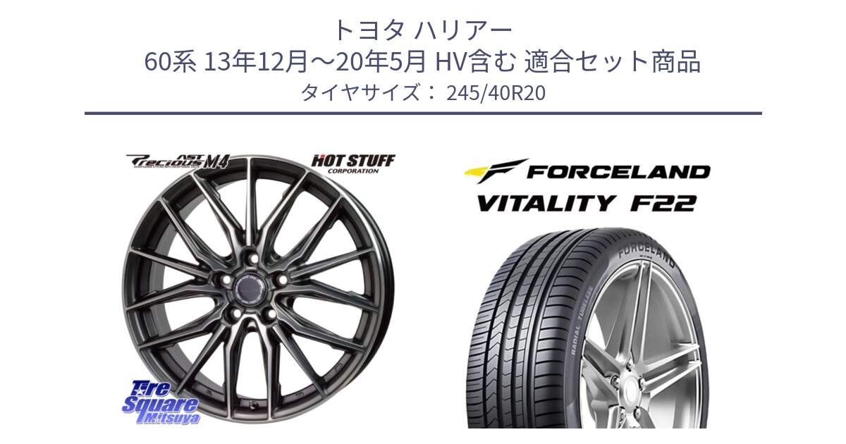 トヨタ ハリアー 60系 13年12月～20年5月 HV含む 用セット商品です。Precious AST M4 プレシャス アスト M4 5H ホイール 20インチ と Vitality F22 在庫● サマータイヤ 245/40ZR20 2025年製 ●サマーセール● 245/40R20 の組合せ商品です。