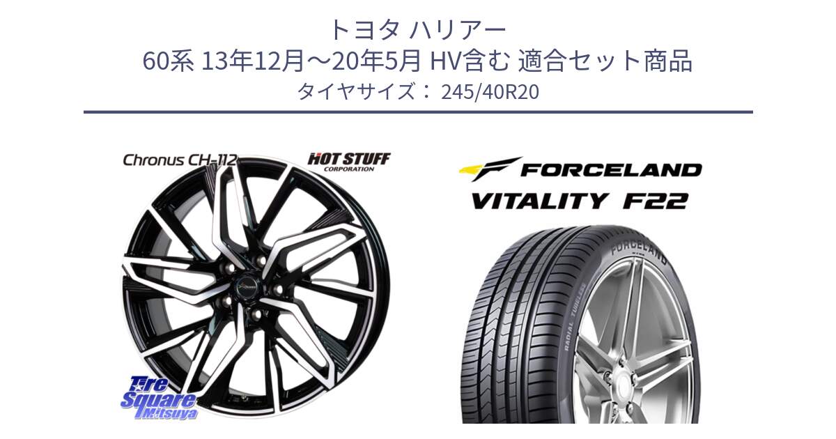 トヨタ ハリアー 60系 13年12月～20年5月 HV含む 用セット商品です。Chronus CH-112 クロノス CH112 ホイール 20インチ と Vitality F22 在庫● サマータイヤ 245/40ZR20 2025年製 ●サマーセール● 245/40R20 の組合せ商品です。
