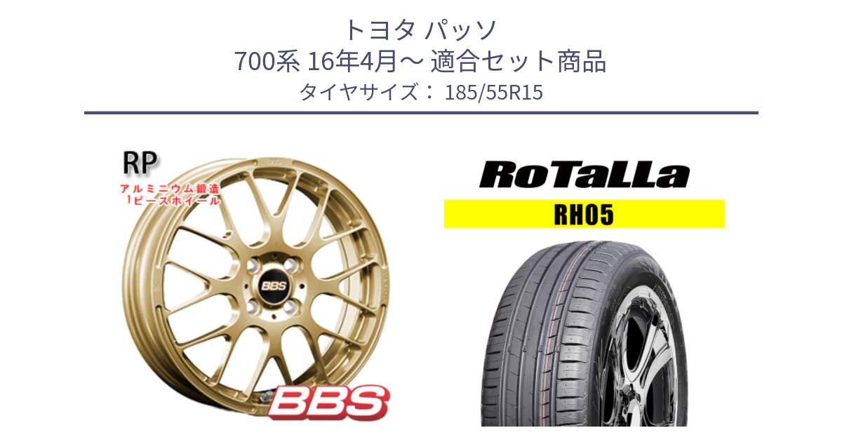 トヨタ パッソ 700系 16年4月～ 用セット商品です。RP 鍛造1ピース ホイール 15インチ と RH05 【欠品時は同等商品のご提案します】サマータイヤ 185/55R15 の組合せ商品です。