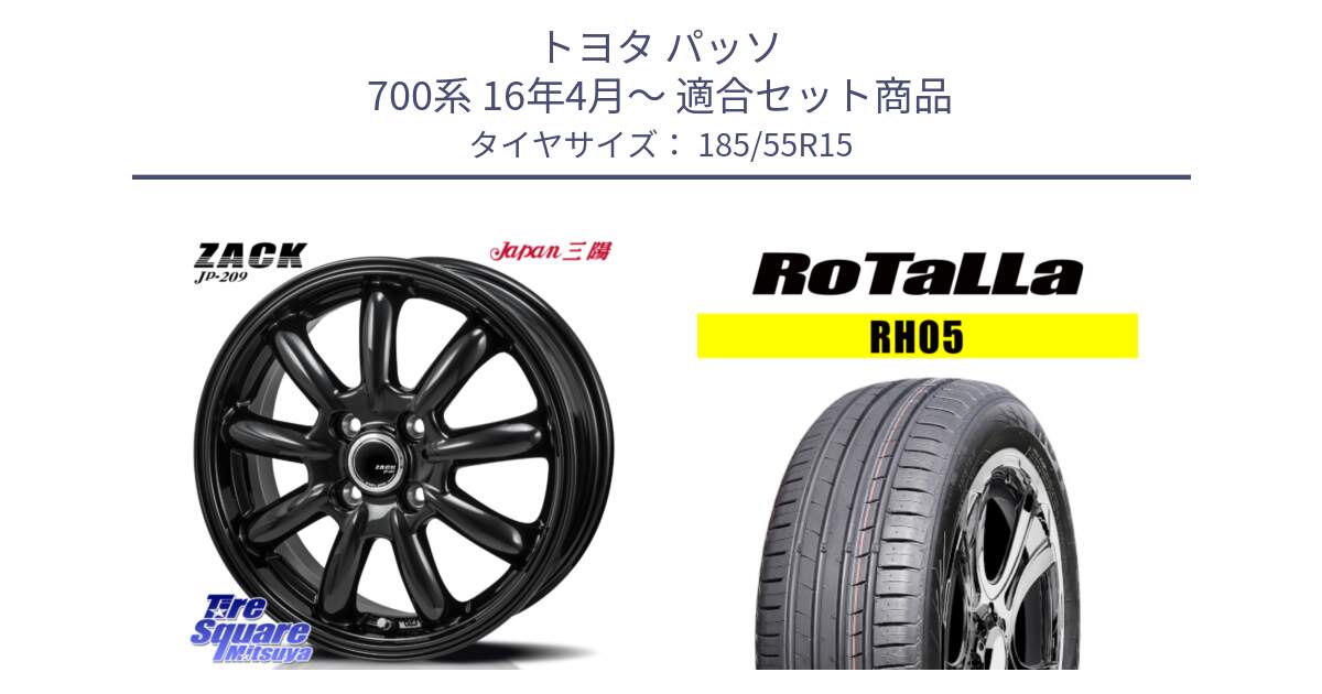 トヨタ パッソ 700系 16年4月～ 用セット商品です。ZACK JP-209 ホイール と RH05 【欠品時は同等商品のご提案します】サマータイヤ 185/55R15 の組合せ商品です。