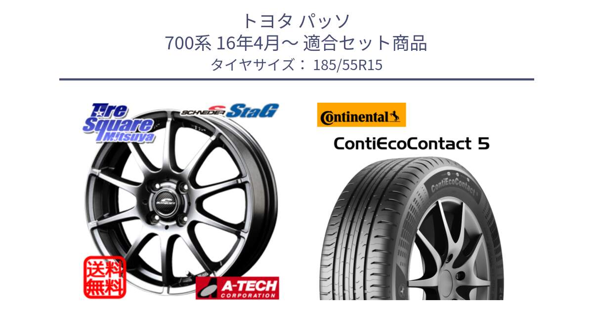 トヨタ パッソ 700系 16年4月～ 用セット商品です。MID SCHNEIDER StaG スタッグ ホイール 15インチ と 25年製 XL ContiEcoContact 5 CEC5 並行 185/55R15 の組合せ商品です。