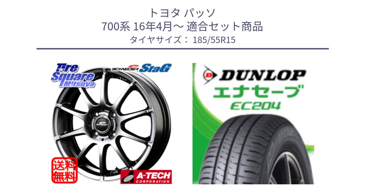 トヨタ パッソ 700系 16年4月～ 用セット商品です。MID SCHNEIDER StaG スタッグ ホイール 15インチ と ダンロップ エナセーブ EC204 ENASAVE サマータイヤ 185/55R15 の組合せ商品です。