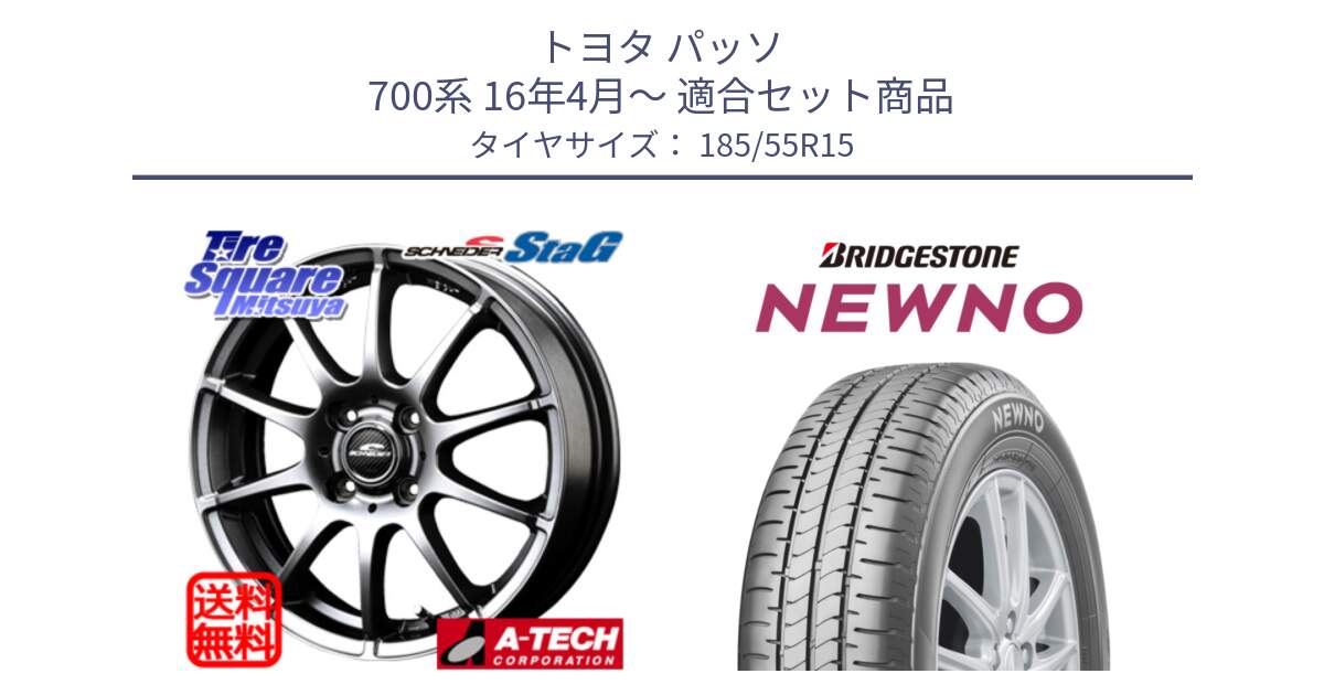 トヨタ パッソ 700系 16年4月～ 用セット商品です。MID SCHNEIDER StaG スタッグ ホイール 15インチ と NEWNO ニューノ サマータイヤ 185/55R15 の組合せ商品です。