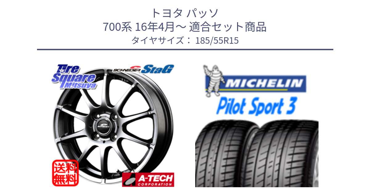 トヨタ パッソ 700系 16年4月～ 用セット商品です。MID SCHNEIDER StaG スタッグ ホイール 15インチ と PILOT SPORT3 パイロットスポーツ3 86V XL DT 正規 185/55R15 の組合せ商品です。