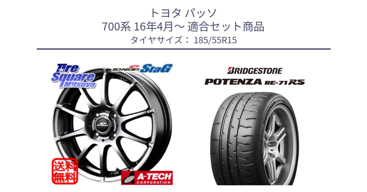 トヨタ パッソ 700系 16年4月～ 用セット商品です。MID SCHNEIDER StaG スタッグ ホイール 15インチ と ポテンザ RE-71RS POTENZA 【国内正規品】 185/55R15 の組合せ商品です。