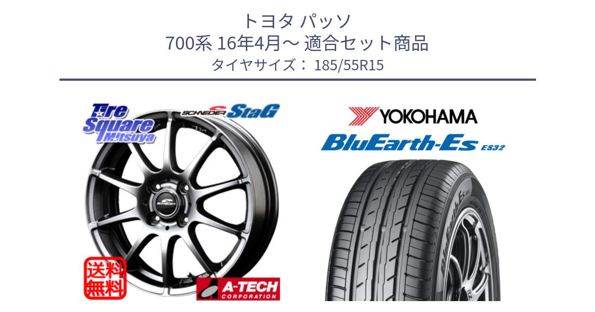 トヨタ パッソ 700系 16年4月～ 用セット商品です。MID SCHNEIDER StaG スタッグ ホイール 15インチ と R6276 BluEarth-Es ES32 ヨコハマ 185/55R15 の組合せ商品です。