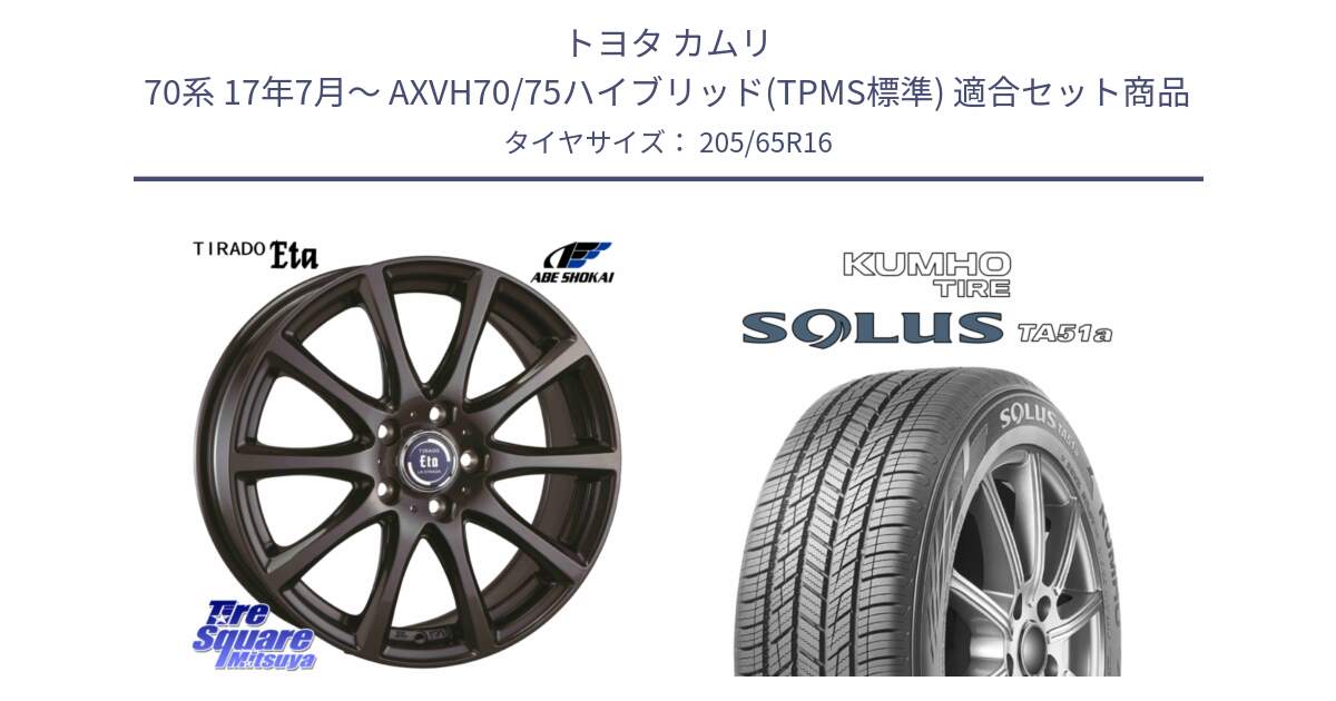 トヨタ カムリ 70系 17年7月～ AXVH70/75ハイブリッド(TPMS標準) 用セット商品です。ティラード イータ と SOLUS TA51a サマータイヤ 205/65R16 の組合せ商品です。