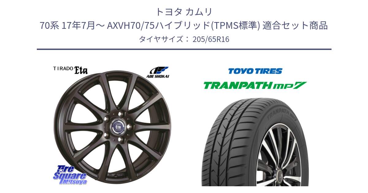 トヨタ カムリ 70系 17年7月～ AXVH70/75ハイブリッド(TPMS標準) 用セット商品です。ティラード イータ と トランパス MP7 在庫● 2025年製 トーヨー TRANPATH ミニバン サマータイヤ ★サマーセール★  205/65R16 の組合せ商品です。