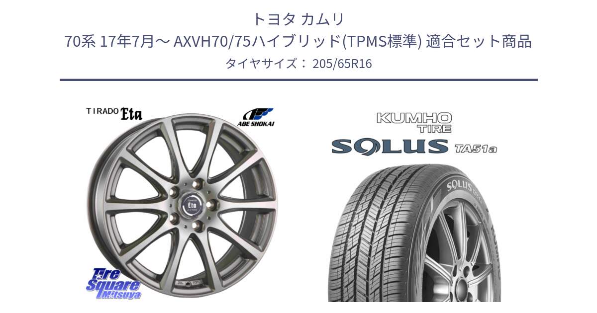 トヨタ カムリ 70系 17年7月～ AXVH70/75ハイブリッド(TPMS標準) 用セット商品です。イータ 平座仕様 ティラード(トヨタ車専用) と SOLUS TA51a サマータイヤ 205/65R16 の組合せ商品です。