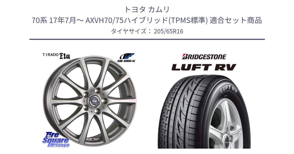 トヨタ カムリ 70系 17年7月～ AXVH70/75ハイブリッド(TPMS標準) 用セット商品です。イータ 平座仕様 ティラード(トヨタ車専用) と LUFT RV ルフト RV サマータイヤ 205/65R16 の組合せ商品です。