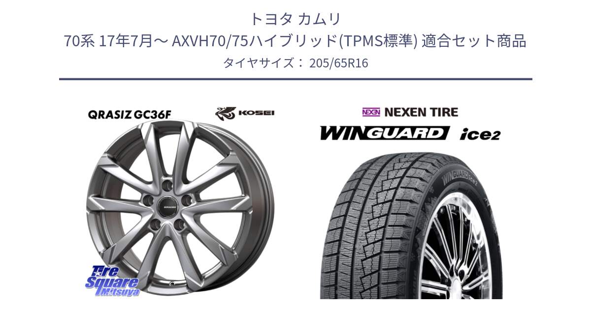 トヨタ カムリ 70系 17年7月～ AXVH70/75ハイブリッド(TPMS標準) 用セット商品です。QGC610ST QRASIZ GC36F 平座仕様 クレイシズ ホイール 16インチ (トヨタ車専用) と WINGUARD ice2 2025年製 ネクセン ウィンガードアイス2  スタッドレスタイヤ 205/65R16 の組合せ商品です。