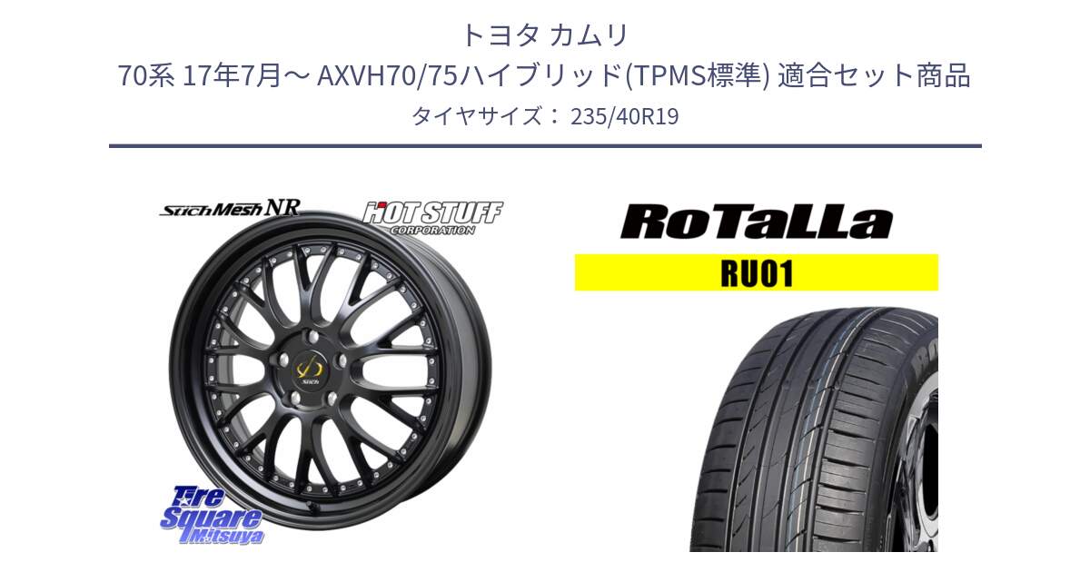 トヨタ カムリ 70系 17年7月～ AXVH70/75ハイブリッド(TPMS標準) 用セット商品です。Stich Mesh NR シュティッヒ メッシュ NR ホイール 19インチ と RU01 【欠品時は同等商品のご提案します】サマータイヤ 235/40R19 の組合せ商品です。