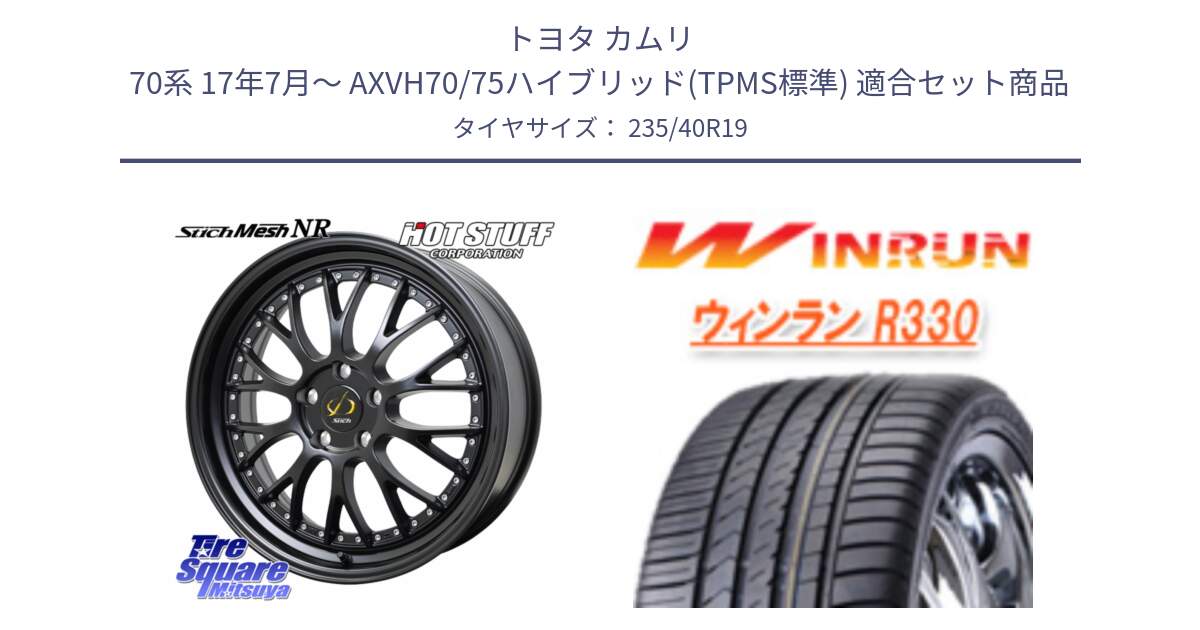 トヨタ カムリ 70系 17年7月～ AXVH70/75ハイブリッド(TPMS標準) 用セット商品です。Stich Mesh NR シュティッヒ メッシュ NR ホイール 19インチ と R330 サマータイヤ 235/40R19 の組合せ商品です。