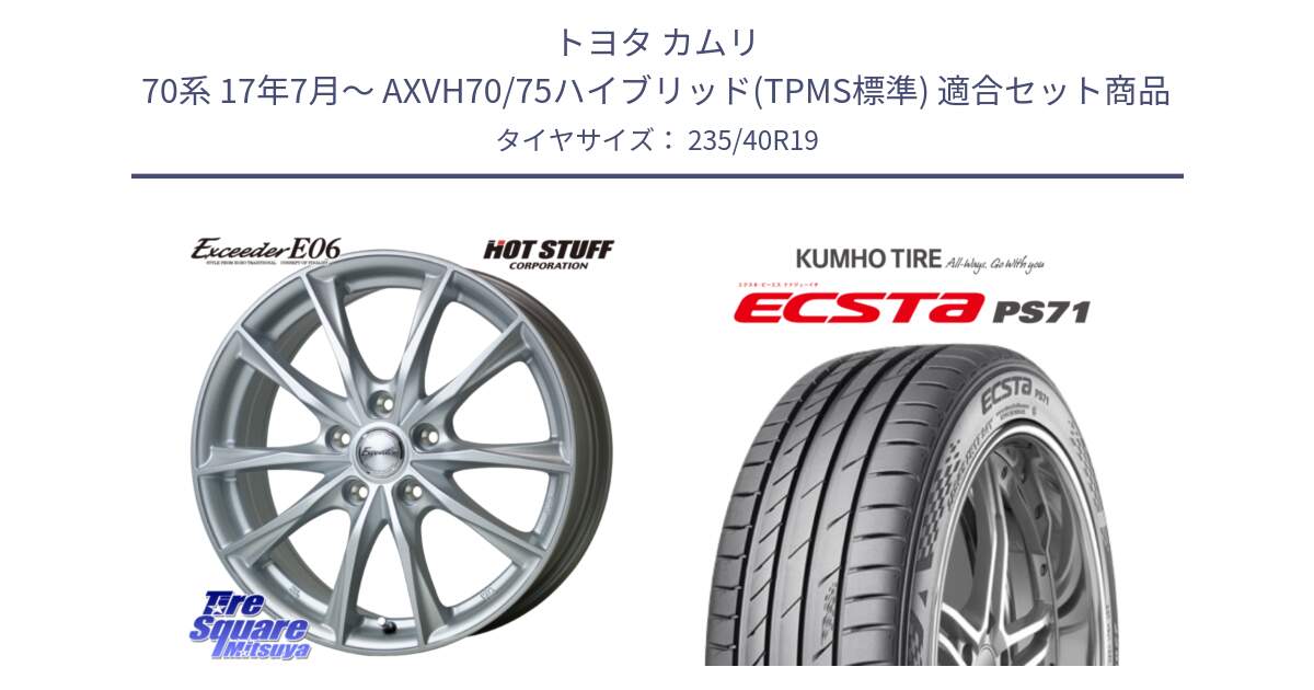 トヨタ カムリ 70系 17年7月～ AXVH70/75ハイブリッド(TPMS標準) 用セット商品です。エクシーダー E06 ホイール 19インチ と ECSTA PS71 エクスタ サマータイヤ 235/40R19 の組合せ商品です。