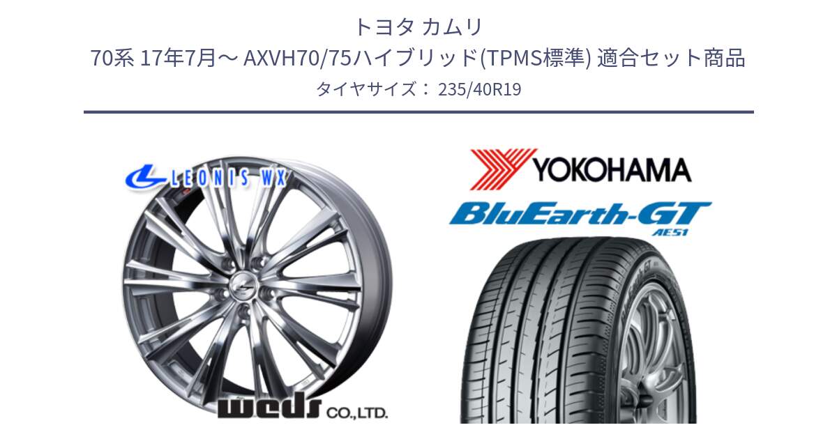 トヨタ カムリ 70系 17年7月～ AXVH70/75ハイブリッド(TPMS標準) 用セット商品です。33913 レオニス WX HSMC ウェッズ Leonis ホイール 19インチ と R4638 BluEarth-GT AE51 ヨコハマ 235/40R19 の組合せ商品です。