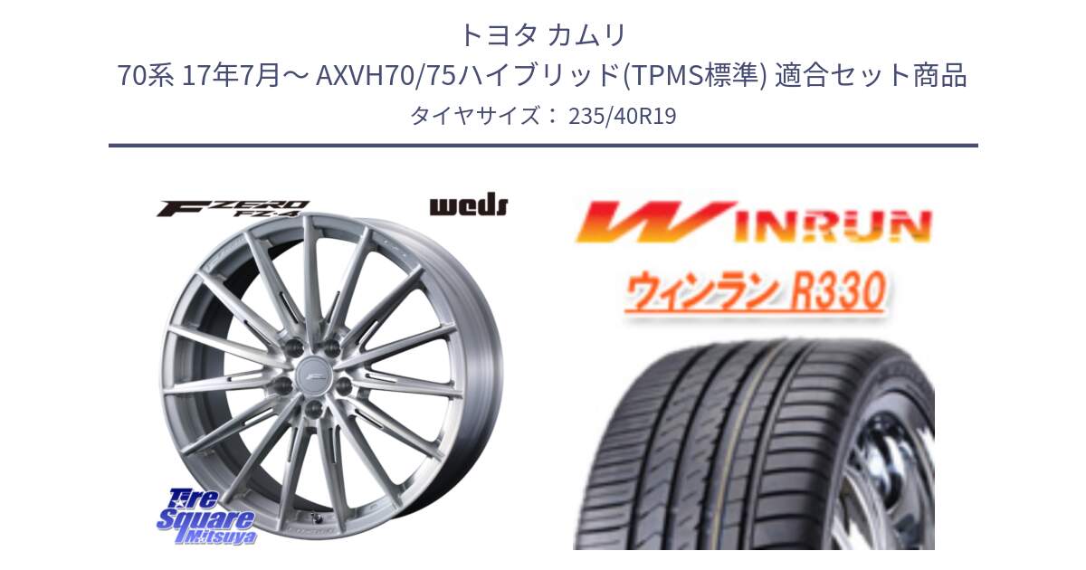 トヨタ カムリ 70系 17年7月～ AXVH70/75ハイブリッド(TPMS標準) 用セット商品です。F ZERO FZ4 FZ-4 鍛造 FORGED 19インチ と R330 サマータイヤ 235/40R19 の組合せ商品です。