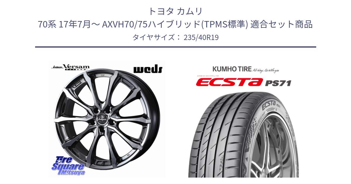 トヨタ カムリ 70系 17年7月～ AXVH70/75ハイブリッド(TPMS標準) 用セット商品です。Kranze Versam 030EVO ホイール 19インチ と ECSTA PS71 エクスタ サマータイヤ 235/40R19 の組合せ商品です。