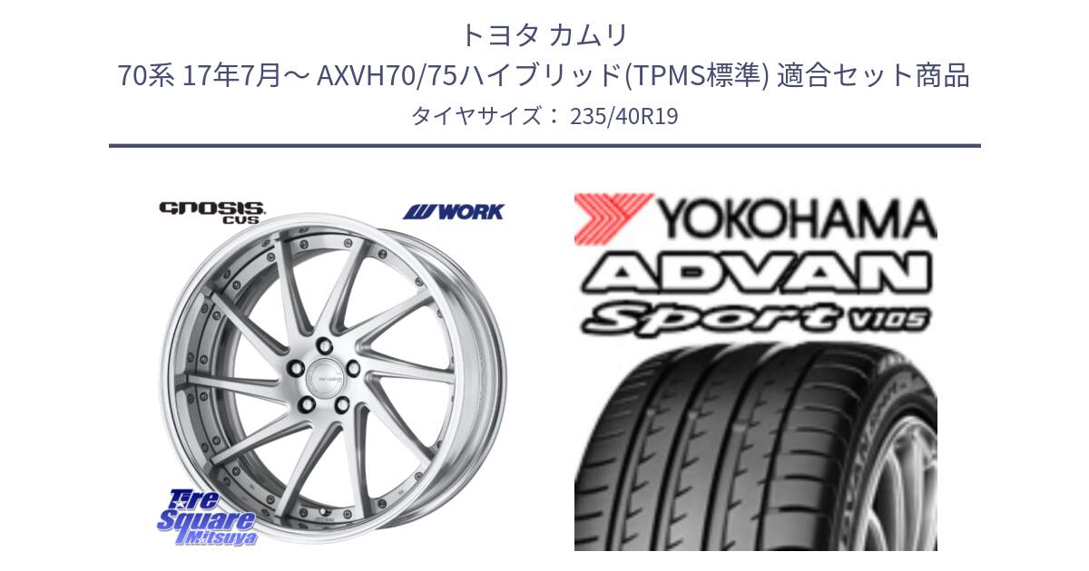 トヨタ カムリ 70系 17年7月～ AXVH70/75ハイブリッド(TPMS標準) 用セット商品です。GNOSIS CVS O Disk 19インチ 2ピース と F7843 ADVAN Sport V105 ヨコハマ 235/40R19 の組合せ商品です。